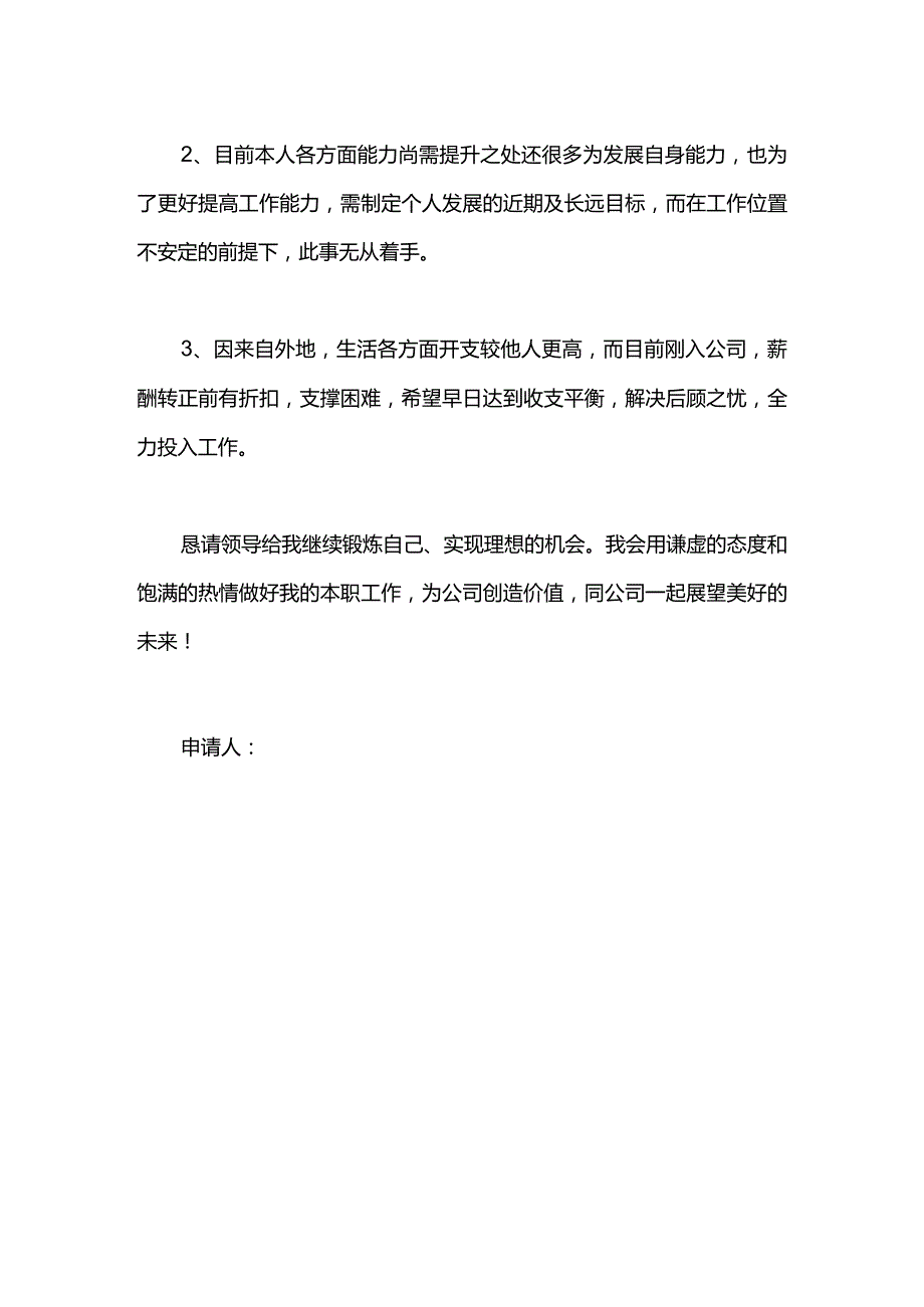 企业公司员工的转正申请书.docx_第2页