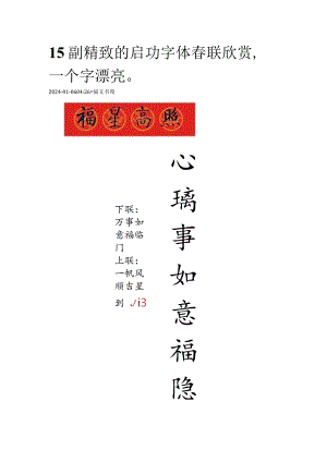 15副精致的启功字体春联欣赏一个字漂亮.docx