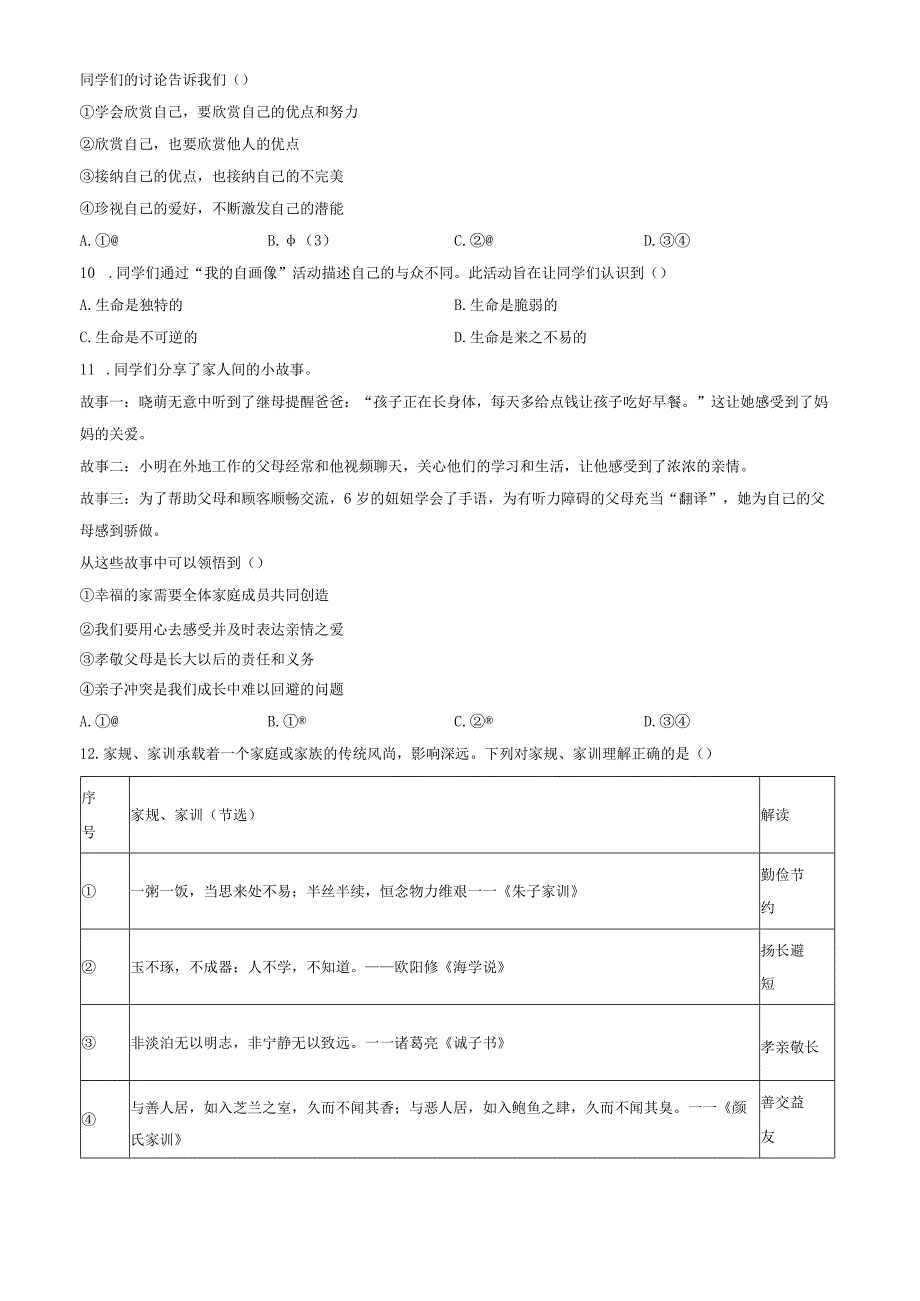 2024北京石景山初一上期末道法试卷和答案.docx_第3页