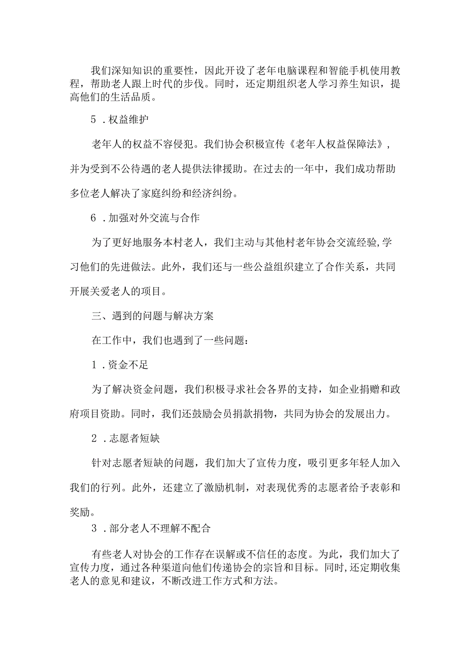 2023年村老年协会工作汇报材料.docx_第2页