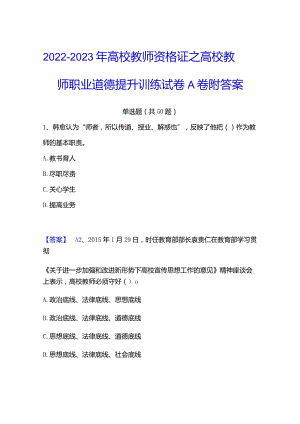 2022-2023年高校教师资格证之高校教师职业道德提升训练试卷A卷附答案.docx