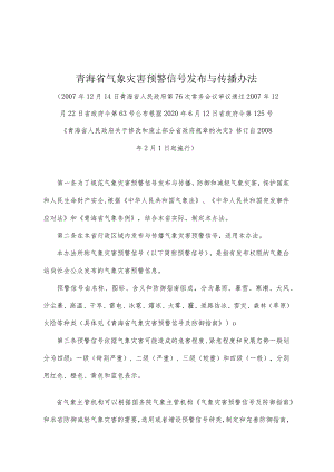 《青海省气象灾害预警信号发布与传播办法》（根据2020年6月12日省政府令第125号《青海省人民政府关于修改和废止部分省政府规章的决定》修订）.docx