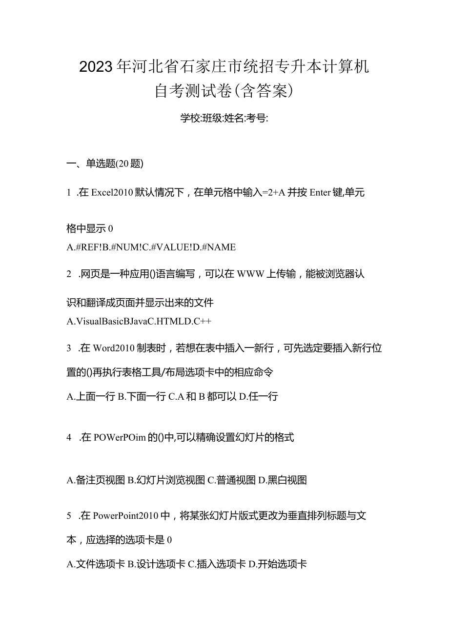 2023年河北省石家庄市统招专升本计算机自考测试卷(含答案).docx_第1页