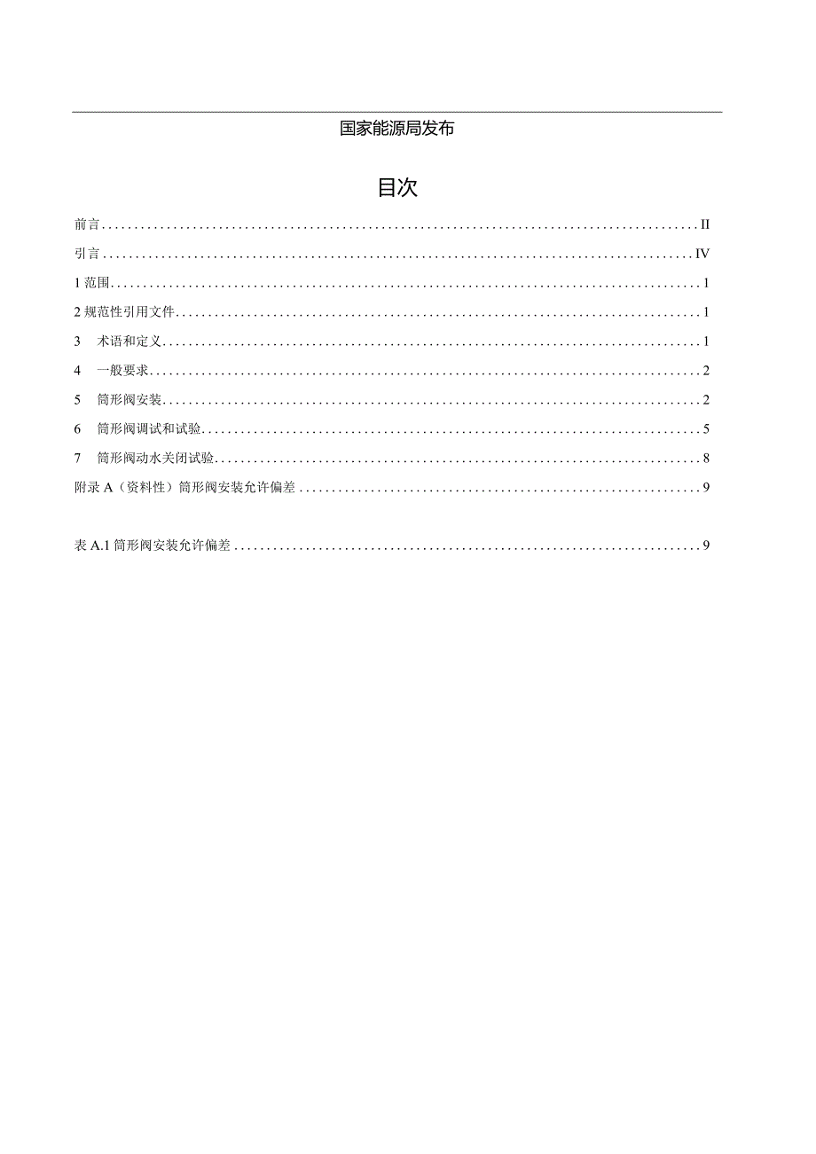 NB-T11193-2023水轮机筒形阀安装调试规程.docx_第2页