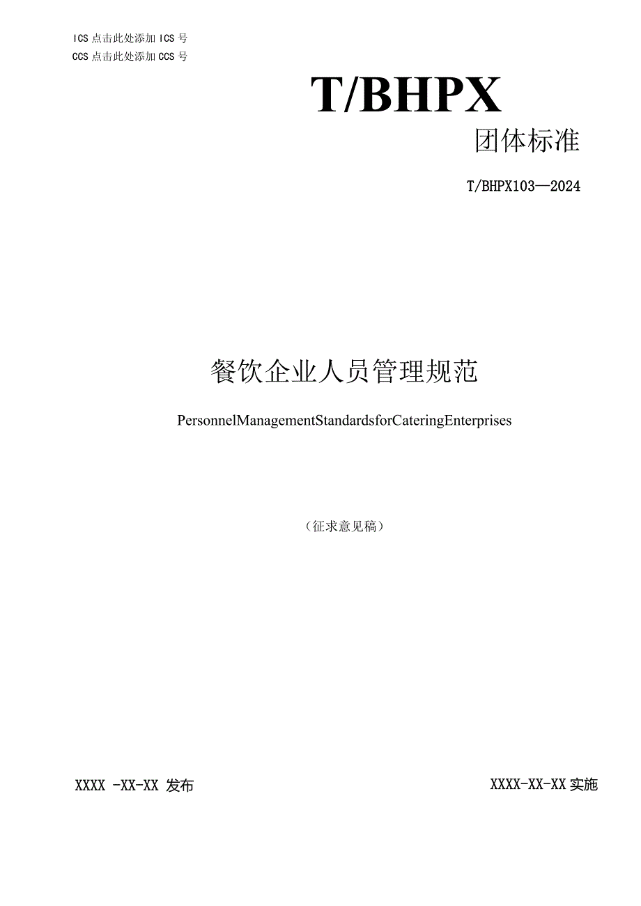 《餐饮企业人员管理规范》.docx_第1页