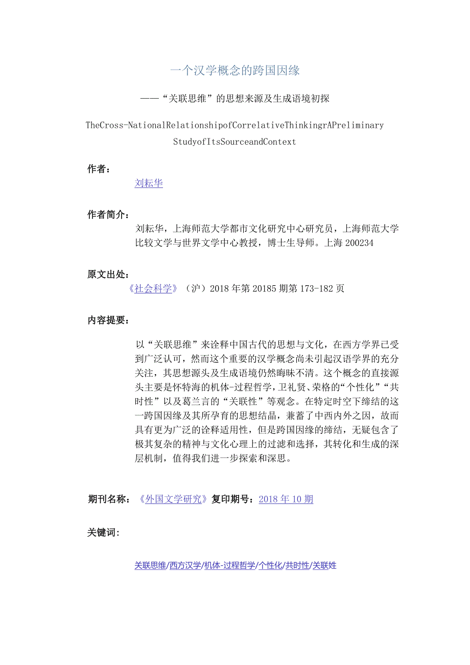 一个汉学概念的跨国因缘-——“关联思维”的思想来源及生成语境初探.docx_第1页