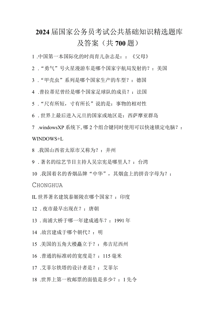 2024届国家公务员考试公共基础知识精选题库及答案(共700题).docx_第1页