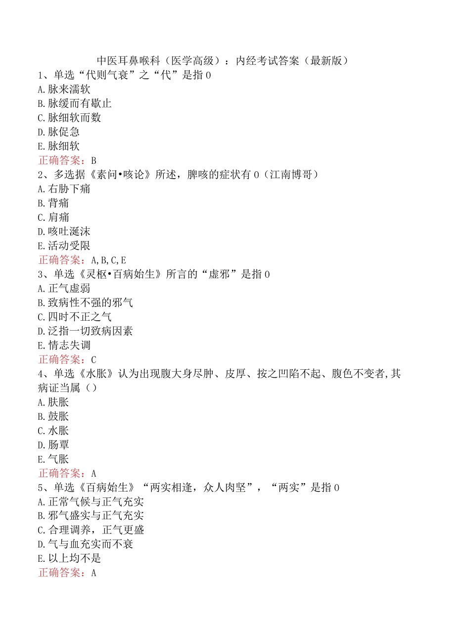 中医耳鼻喉科(医学高级)：内经考试答案（最新版）.docx_第1页