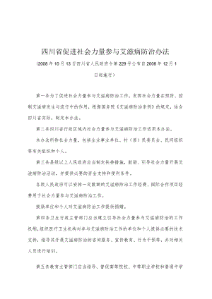 《四川省促进社会力量参与艾滋病防治办法》（2008年10月13日四川省人民政府令第229号公布）.docx