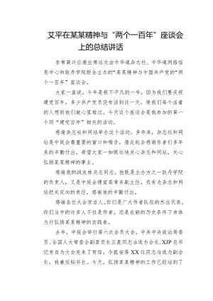 XX在某某精神与“两个一百年”座谈会上的总结讲话.docx