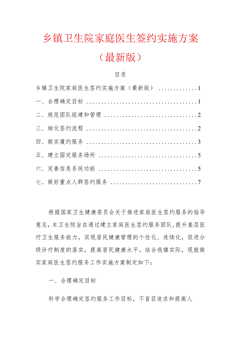 乡镇卫生院家庭医生签约实施方案.docx_第1页