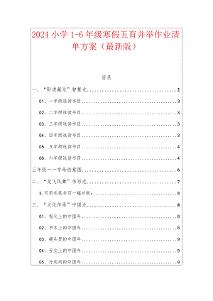 2024小学1-6年级寒假五育并举作业清单方案（最新版）.docx