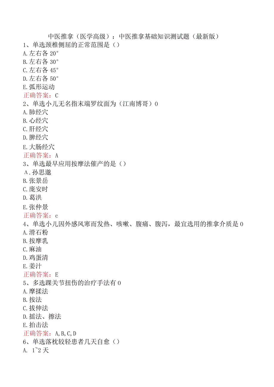 中医推拿(医学高级)：中医推拿基础知识测试题（最新版）.docx_第1页