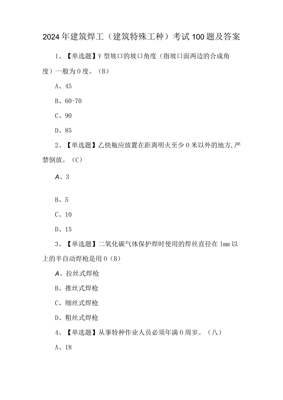 2024年建筑焊工(建筑特殊工种)考试100题及答案.docx_第1页