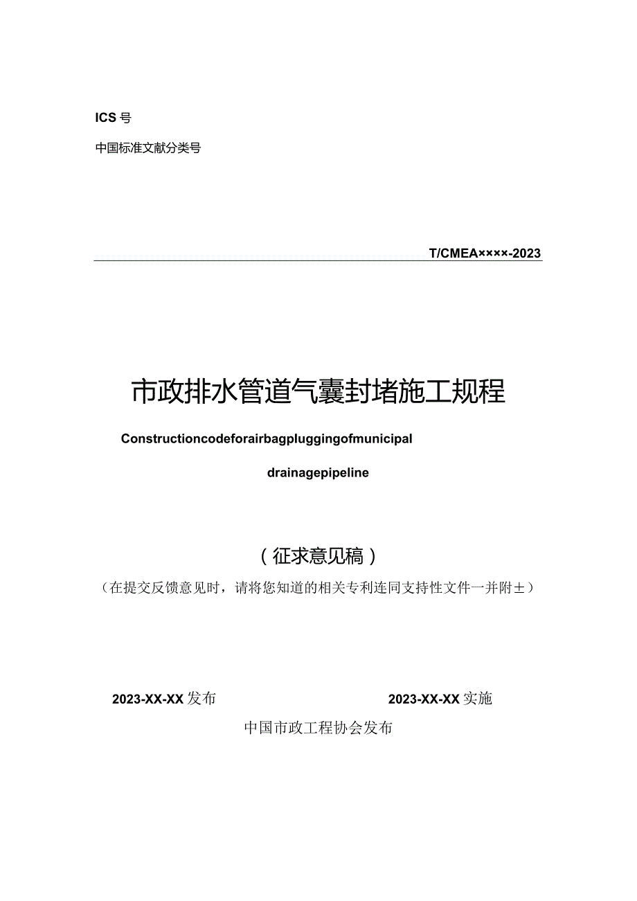 《市政排水管道气囊封堵施工规程》.docx_第1页