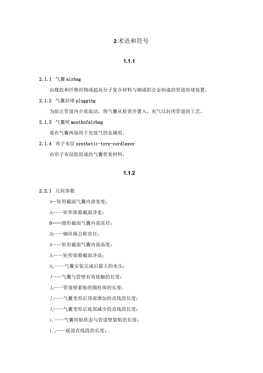 《市政排水管道气囊封堵施工规程》.docx_第3页