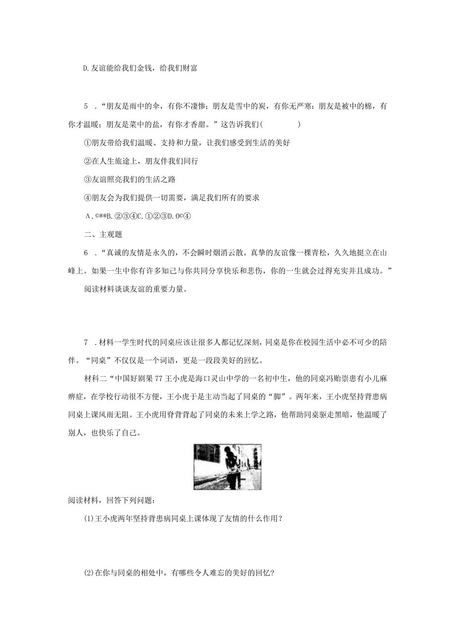 【七年级道德与法治上册同步练习第三单元】和朋友在一起.docx_第2页