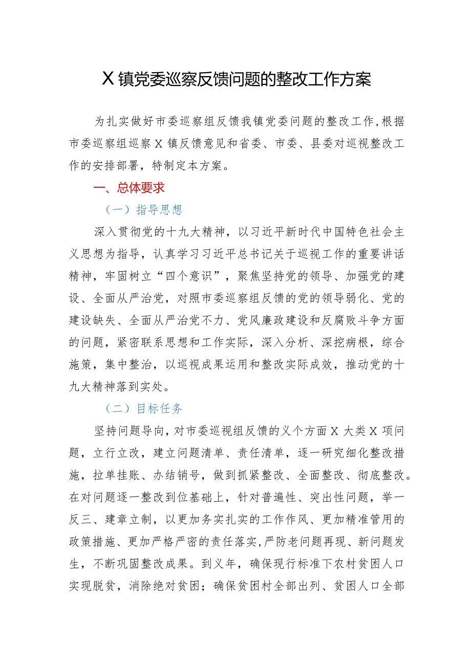 X镇党委巡察反馈问题的整改工作方案.docx_第1页