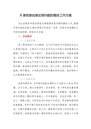 X镇党委巡察反馈问题的整改工作方案.docx