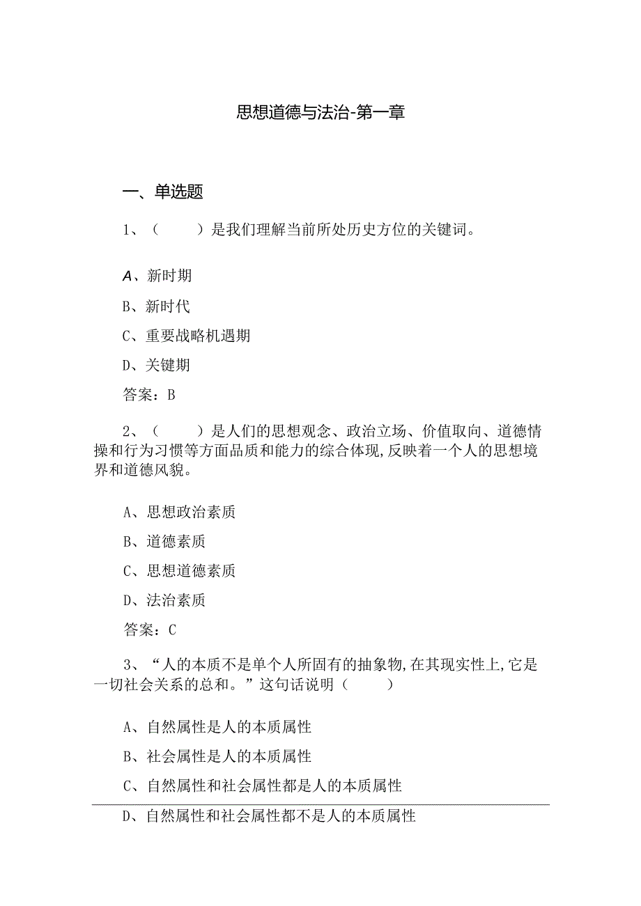 2023版道德与法治练习题第一章.docx_第1页