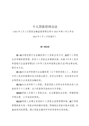 个人贷款管理办法2024.docx