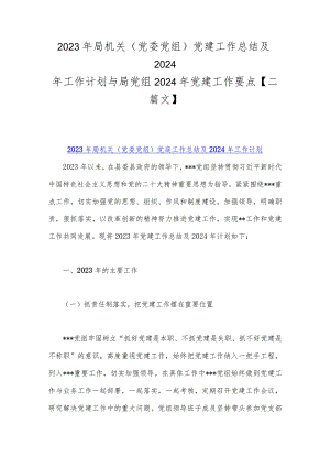 2023年局机关（党委党组）党建工作总结及2024年工作计划与局党组2024年党建工作要点【二篇文】.docx