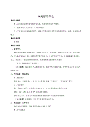 9美丽的颜色公开课教案教学设计课件资料.docx