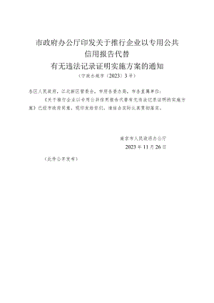 《市政府办公厅印发关于推行企业以专用公共信用报告代替有无违法记录证明实施方案的通知》（宁政办规字〔2023〕3号）.docx