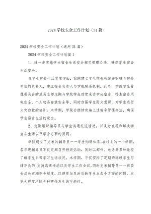 2024学校安全工作计划（31篇）.docx