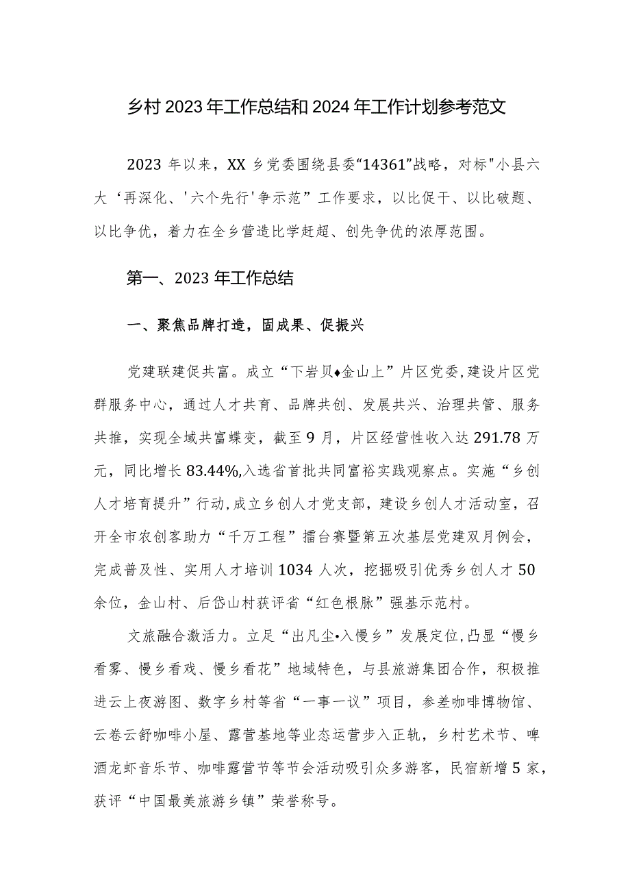 乡村2023年工作总结和2024年工作计划参考范文.docx_第1页