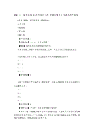 2021年一级建造师《(水利水电工程)管理与实务》考试真题及答案.docx