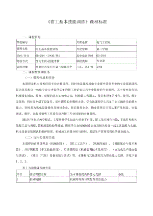 《钳工基本技能训练》课程标准.docx