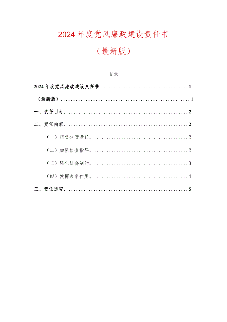 2024年度党风廉政建设责任书.docx_第1页