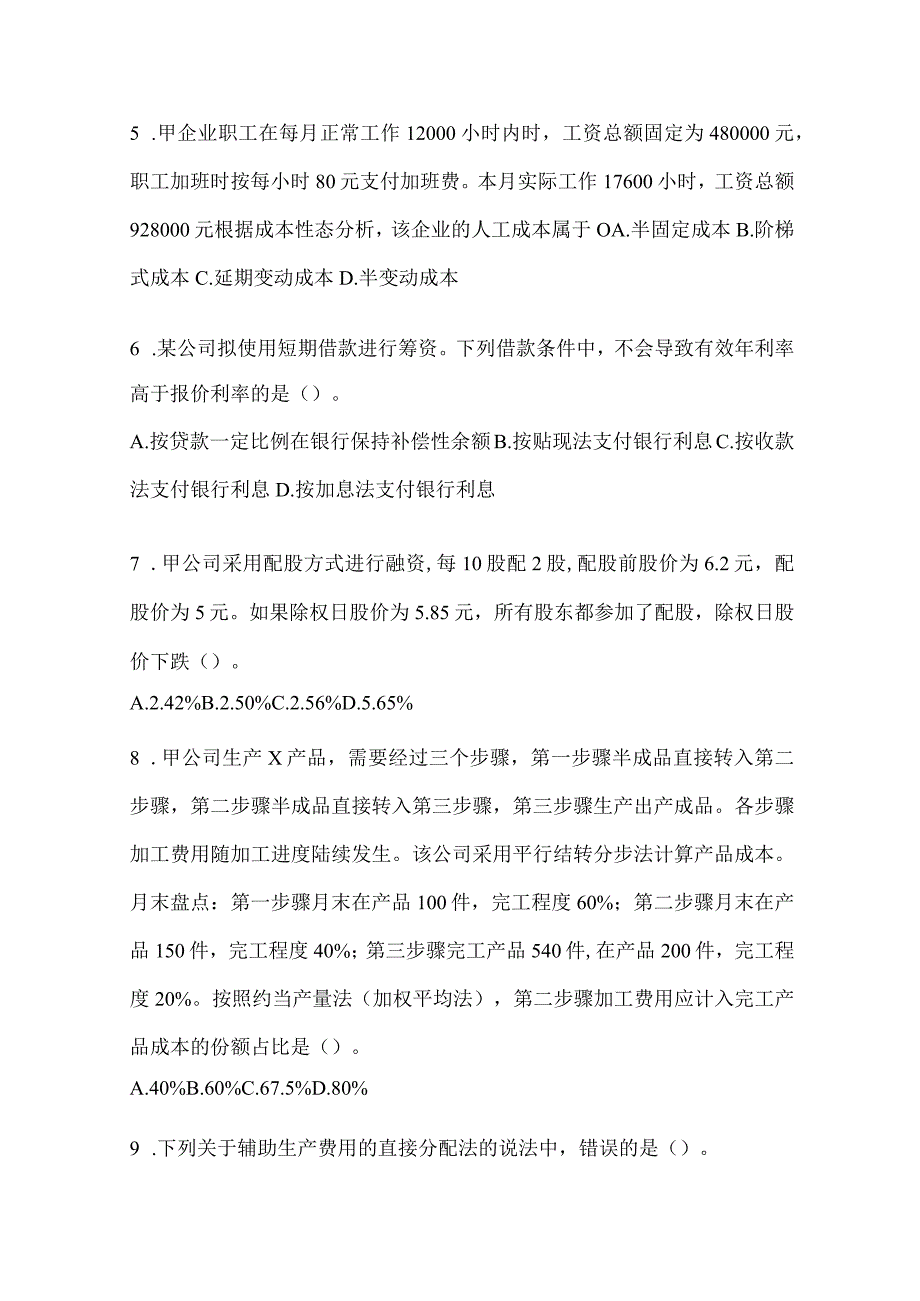 2024注会全国统一考试（CPA）《财务成本管理》考前冲刺训练.docx_第2页