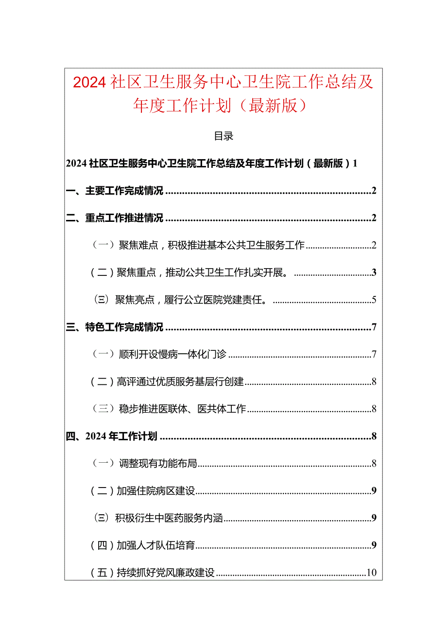 2024社区卫生服务中心卫生院工作总结及年度工作计划（最新版）.docx_第1页