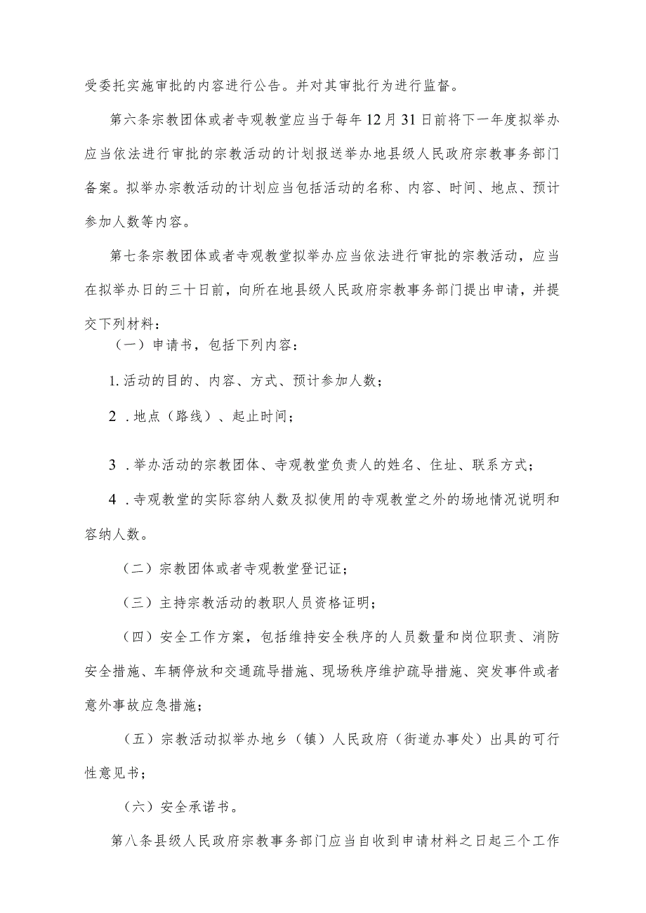 《宁夏回族自治区宗教活动安全管理暂行办法》（2014年6月14日宁夏回族自治区人民政府令第65号公布）.docx_第2页