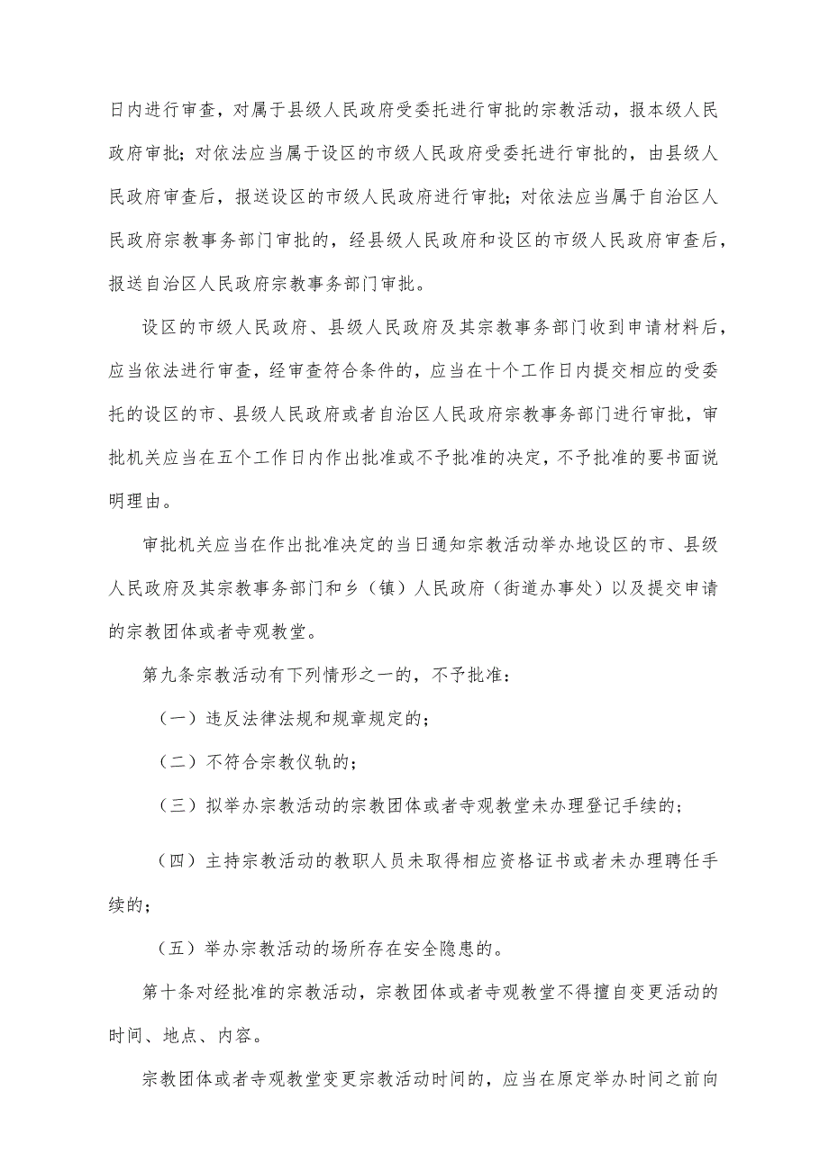 《宁夏回族自治区宗教活动安全管理暂行办法》（2014年6月14日宁夏回族自治区人民政府令第65号公布）.docx_第3页