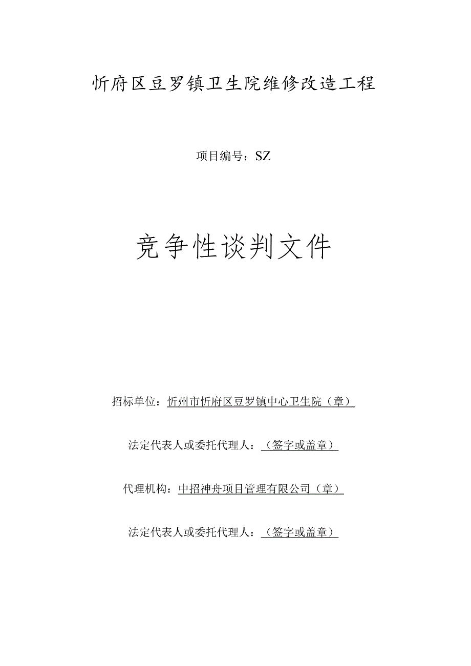 中心卫生院招投标书范本.docx_第1页