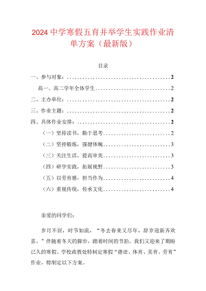 2024中学寒假五育并举学生实践作业清单方案（最新版）.docx