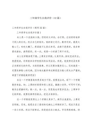 三年级学生自我评价（32篇）.docx