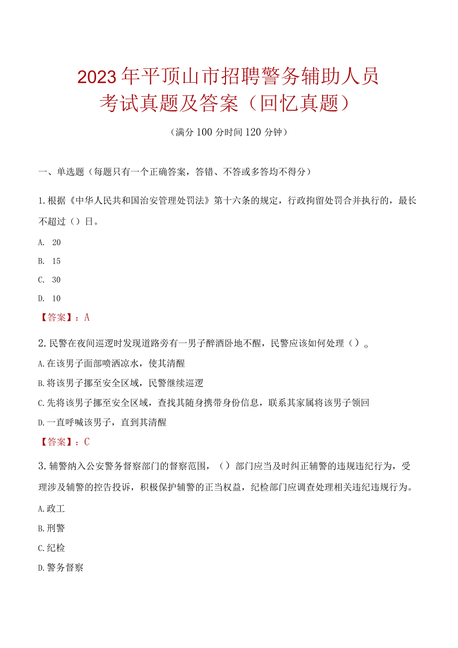 2023年平顶山市招聘警务辅助人员考试真题及答案.docx_第1页