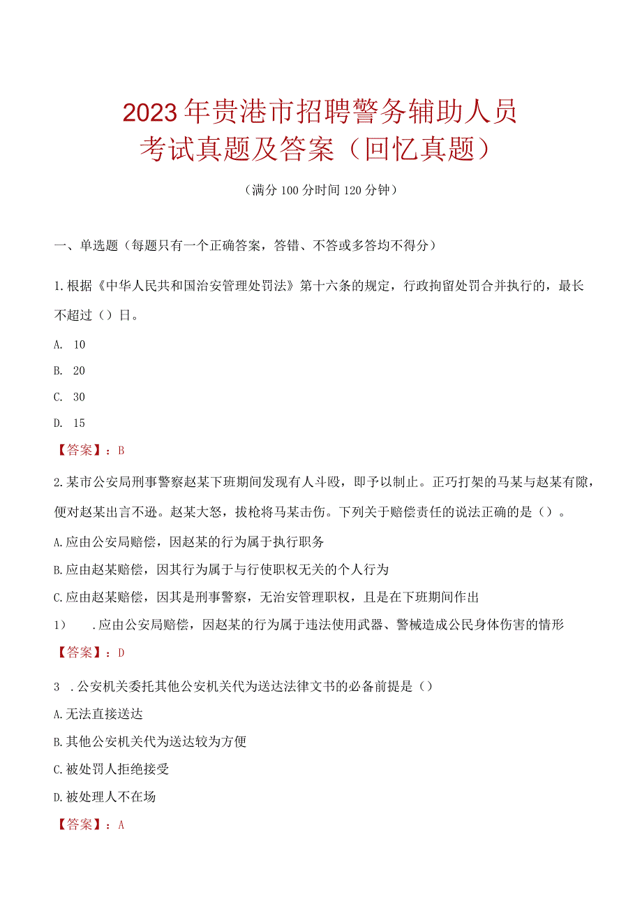 2023年贵港市招聘警务辅助人员考试真题及答案.docx_第1页