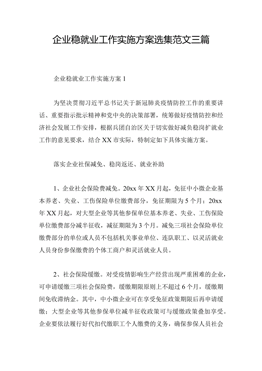 企业稳就业工作实施方案选集范文三篇.docx_第1页