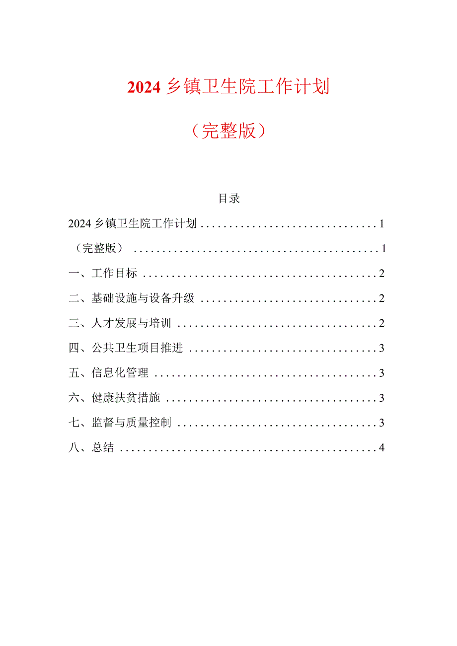 2024乡镇卫生院工作计划（完整版）.docx_第1页