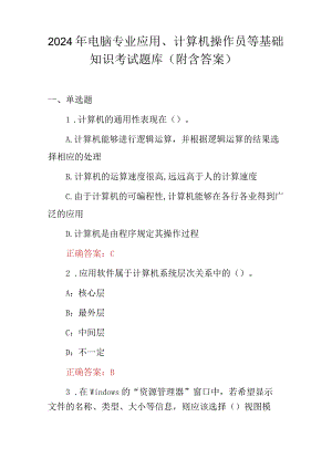 2024年电脑专业应用、计算机操作员等基础知识考试题库（附含答案）.docx