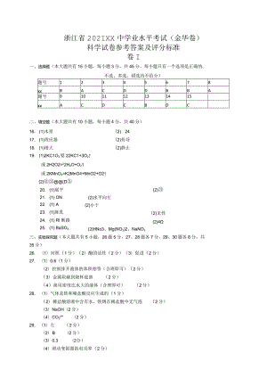 2021x中学业水平考试—科学参考答案（金华卷）公开课教案教学设计课件资料.docx