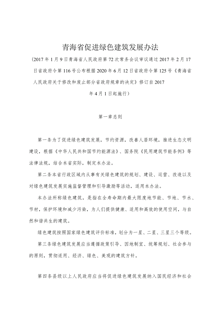 《青海省促进绿色建筑发展办法》（根据2020年6月12日省政府令第125号《青海省人民政府关于修改和废止部分省政府规章的决定》修订）.docx_第1页