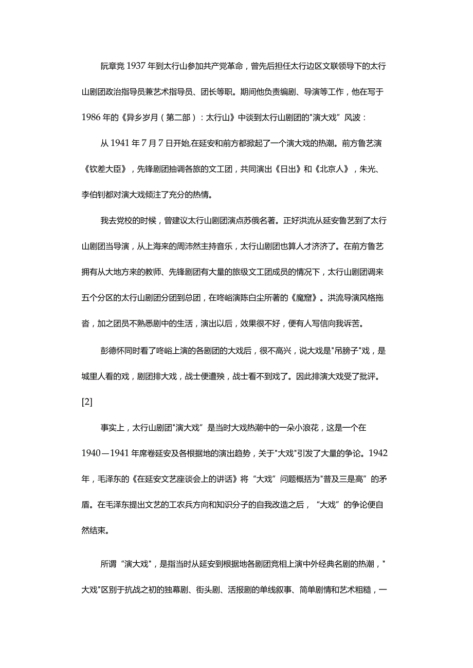 “大戏”风波中的解放区文艺走向-TheLiteraryTrendofShowIncidentintheLiberatedAreas.docx_第2页