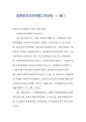 优秀班主任本学期工作总结（11篇）.docx