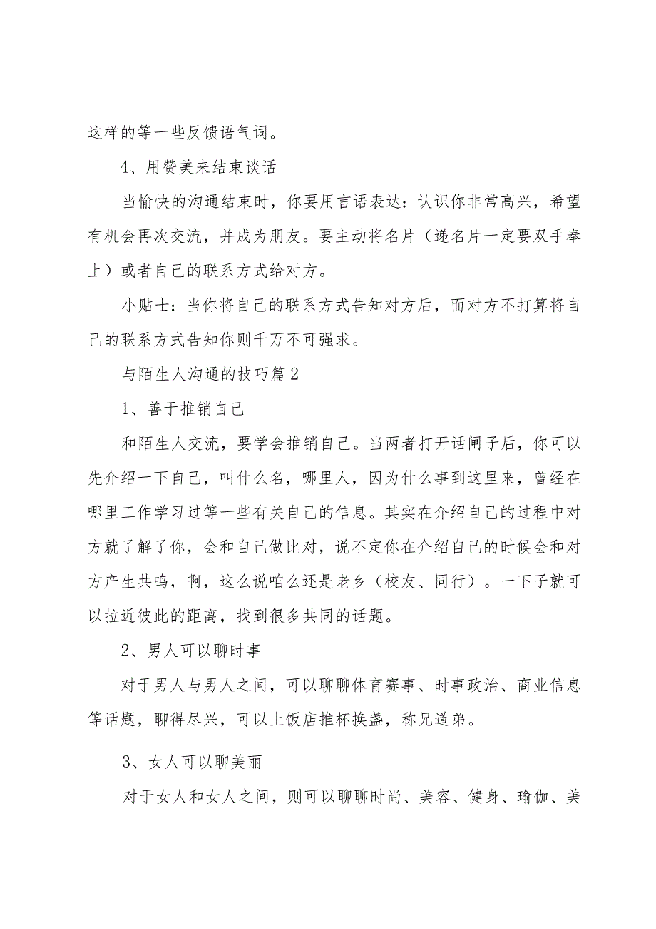 与陌生人沟通的技巧（3篇）.docx_第2页